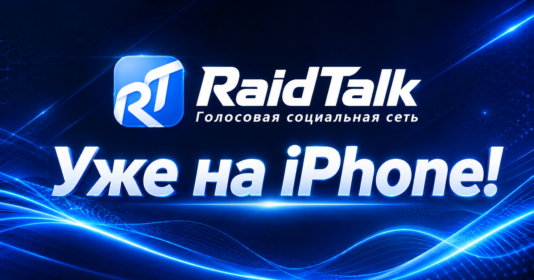 Публичная бета-версия RaidTalk для iOS уже доступна!
